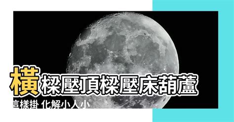 橫樑壓頂壓樑葫蘆怎麼掛